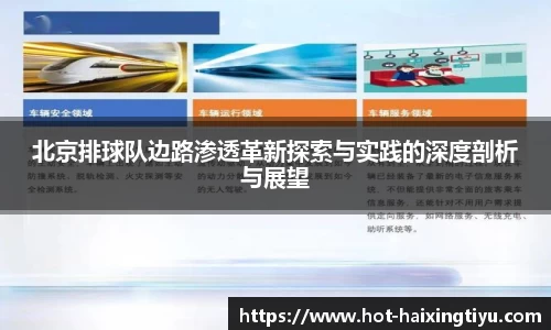 北京排球队边路渗透革新探索与实践的深度剖析与展望