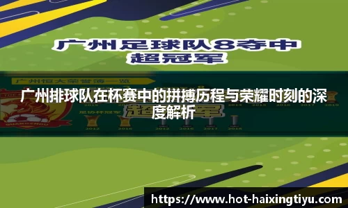 广州排球队在杯赛中的拼搏历程与荣耀时刻的深度解析